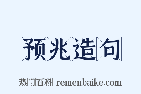 预兆造句是什么意思的图片